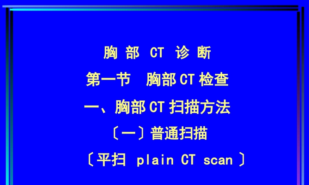 住院医师胸部CT诊(超量实例CT片).pptx