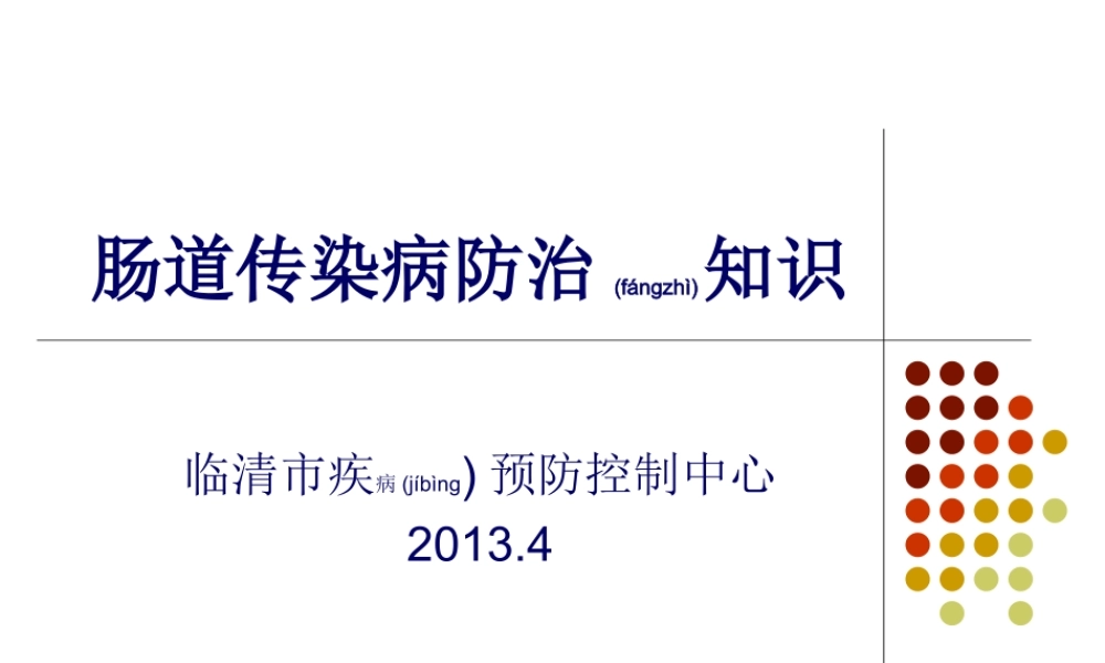 2022年医学专题—肠道传染病防治知识00.ppt