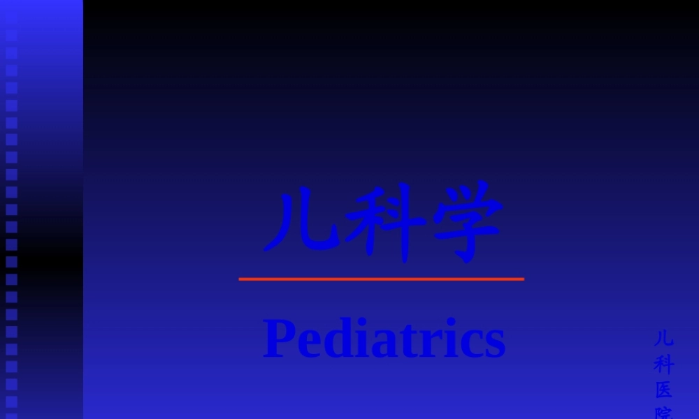儿科绪论-姚海丽--复旦儿科医院.pptx