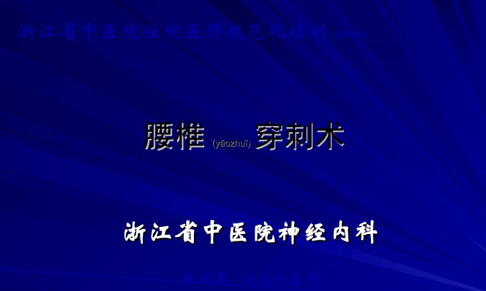 2022年医学专题—腰椎穿刺术.ppt