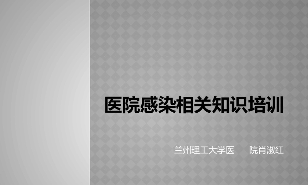 医院感染相关知识(兰州理工大学医院--肖淑红).pptx