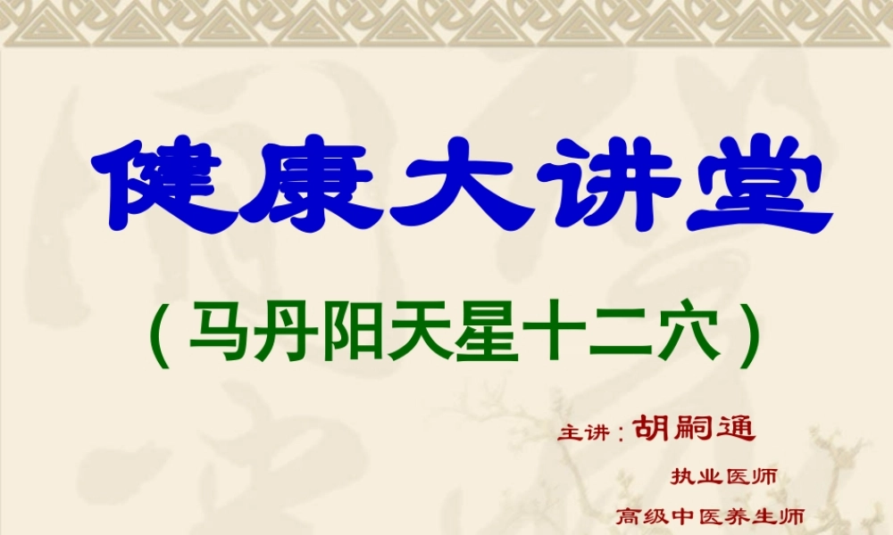 健康大讲堂—马丹阳天星十二穴.ppt