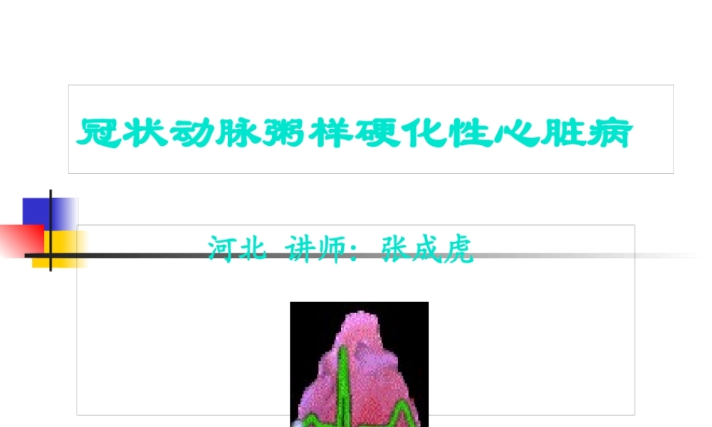 冠心病--河北--张成虎.pptx