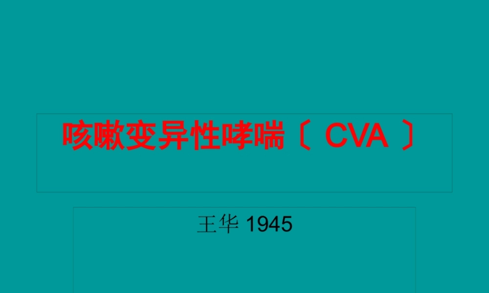 咳嗽变异性哮喘(CVA)描述.pptx