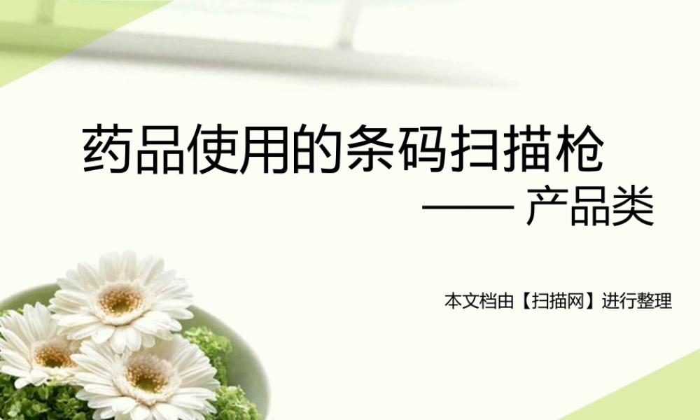 药品使用的条码扫描枪..ppt