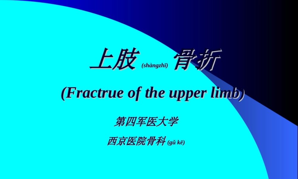 2022年医学专题—PPT-外科-创伤及骨科-上肢骨折概述(1).ppt