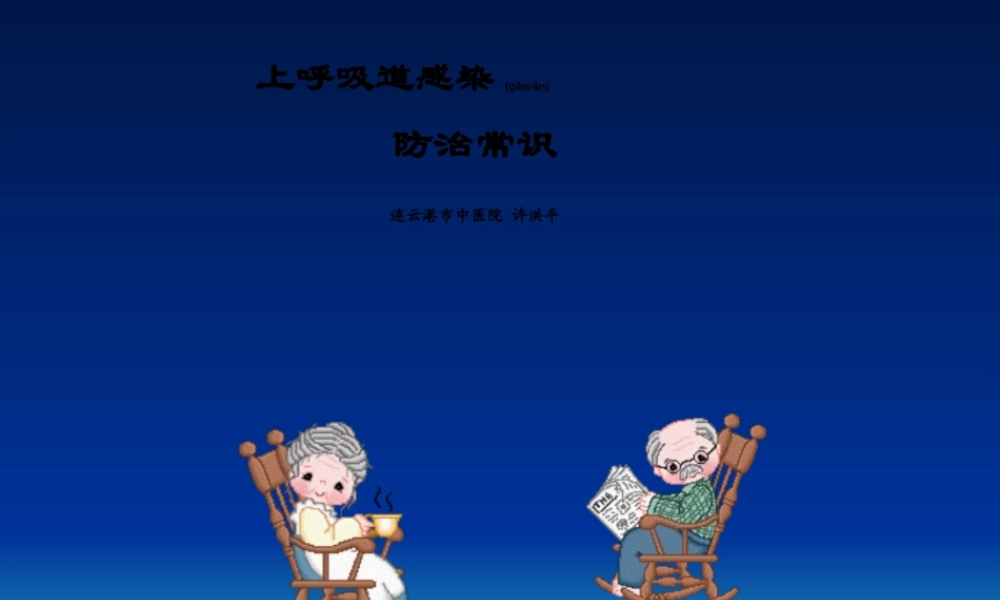 2022年医学专题—上呼吸道感染防治常识大纲(1).ppt