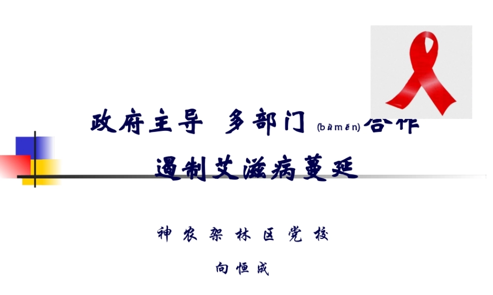 2022年医学专题—中央学校多部门合作遏制艾滋病蔓延2005-湖北剖析(1).ppt