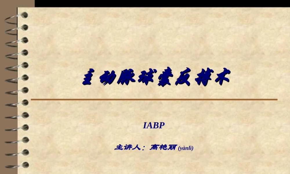 2022年医学专题—主动脉球囊反搏术(1).ppt