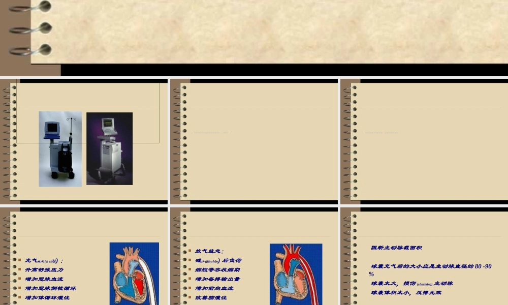 2022年医学专题—主动脉球囊反搏术(1).ppt