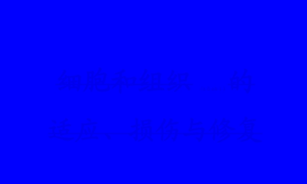 2022年医学专题—细胞组织损伤和修复.ppt