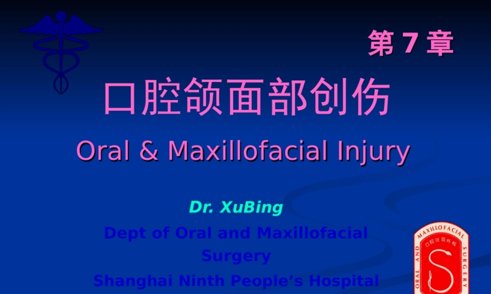 口腔颌面部创伤.pptx