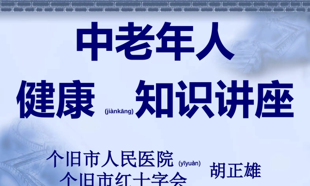 2022年医学专题—中老年人健康知识讲座-新冠社区2015(1).ppt