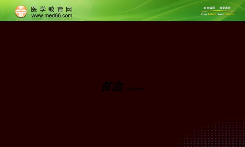 2022年医学专题—有关贫血的PPT.ppt