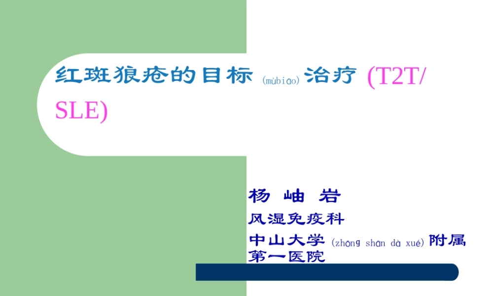 2022年医学专题—杨岫岩.系统性红斑狼疮(2015年省医).ppt
