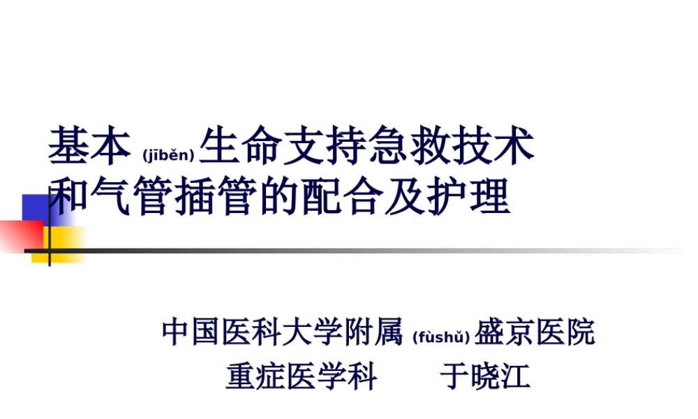 2022年医学专题—BLS及气管插管配合(1).ppt