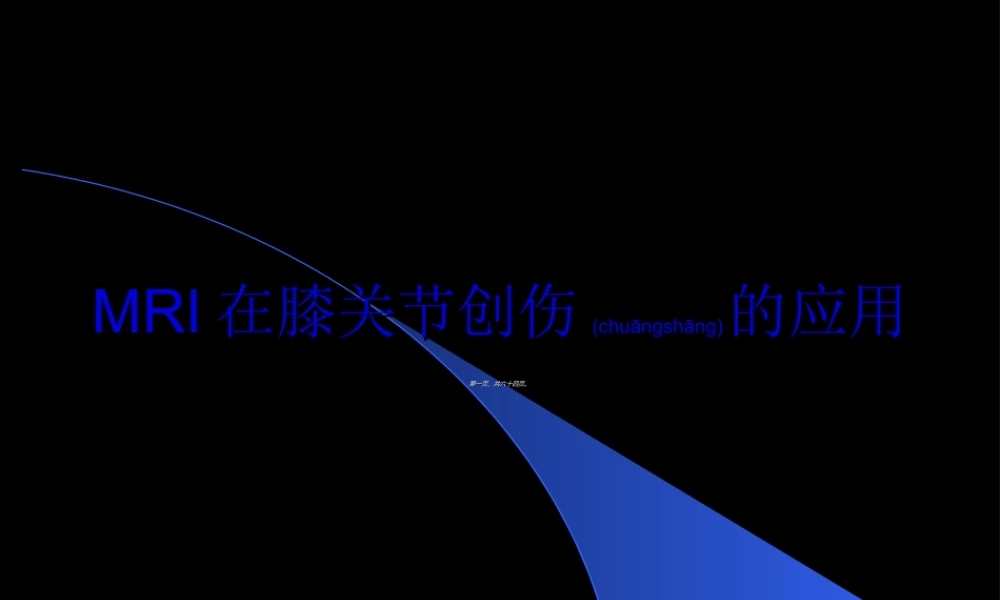 2022年医学专题—MRI膝关节(1).ppt