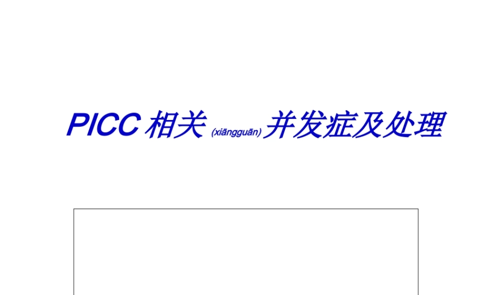 2022年医学专题—PICC相关并发症及处理(1).ppt