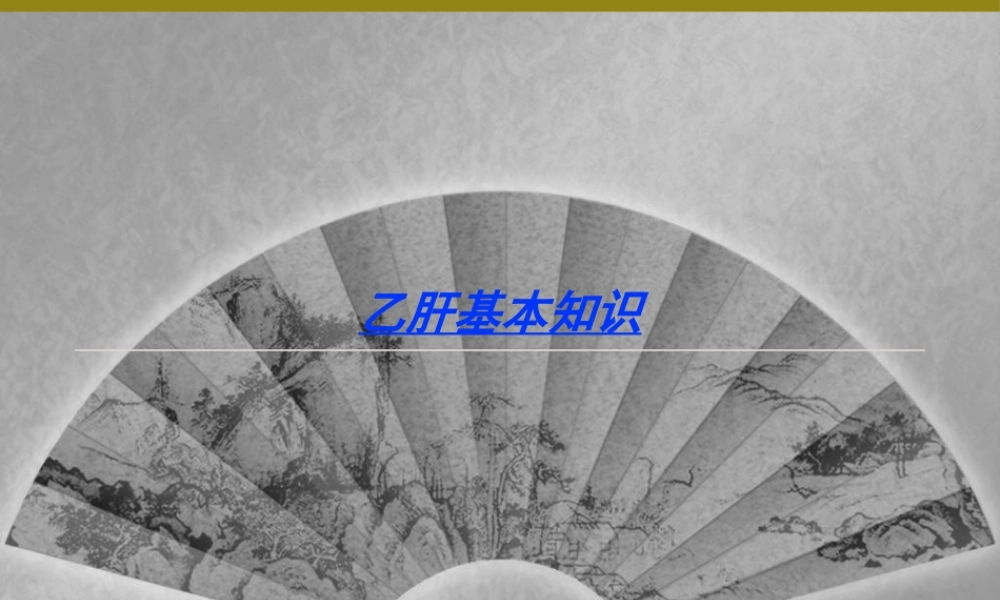 2022年医学专题—乙肝基本知识(1).ppt