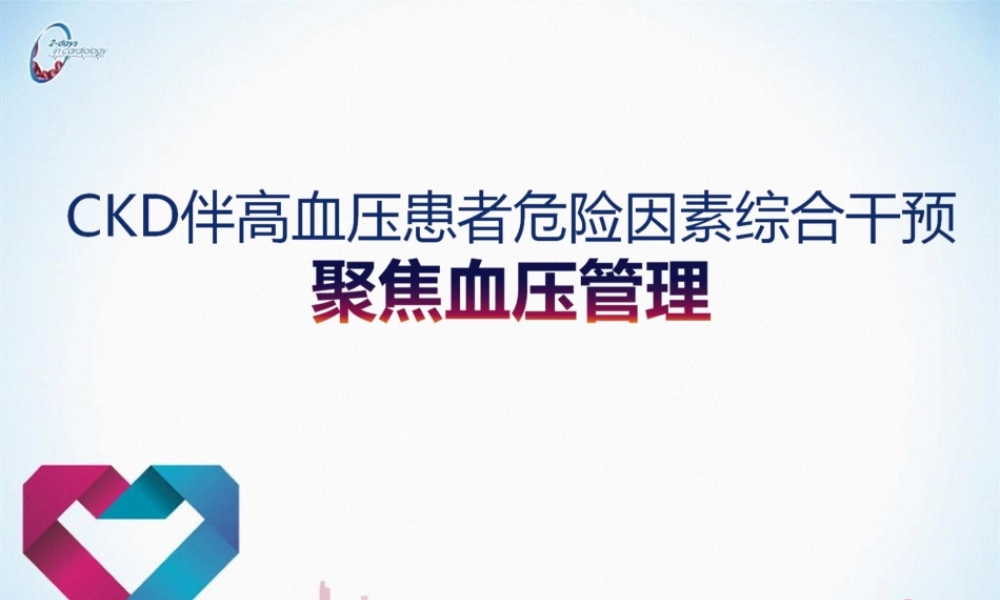 2022年医学专题—CKD伴高血压患者危险因素综合干预(1).ppt