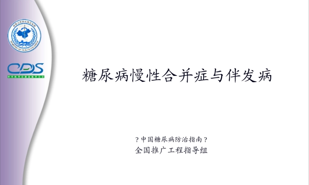 亚太地区2型糖尿病政策组2002年制定.pptx