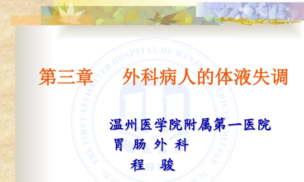 外科病人的体液代谢cj.pptx