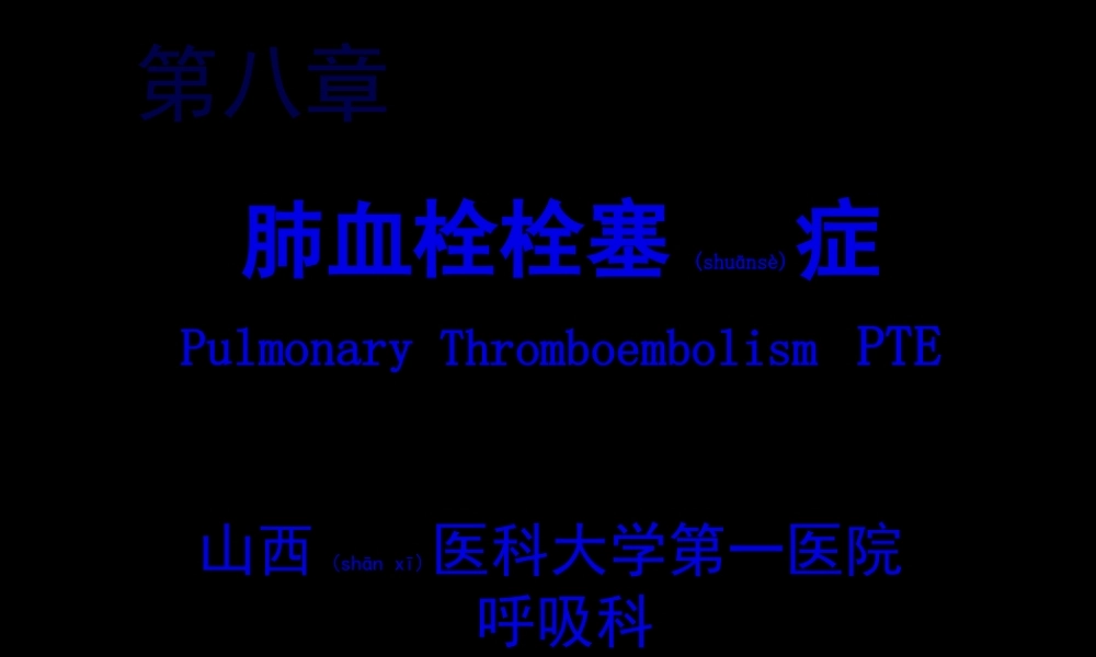 2022年医学专题—肺血栓栓塞症-山西医科大学.ppt