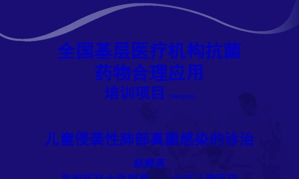 2022年医学专题—.儿童侵袭性肺部真菌感染的诊治-赵顺英(1).ppt