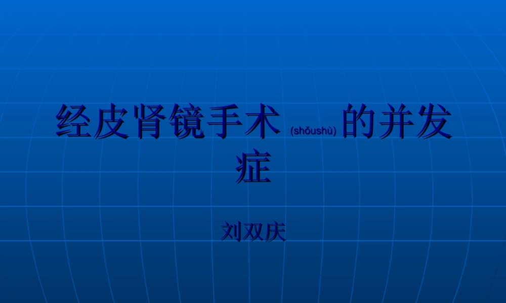 2022年医学专题—PNL的并发症(1).ppt