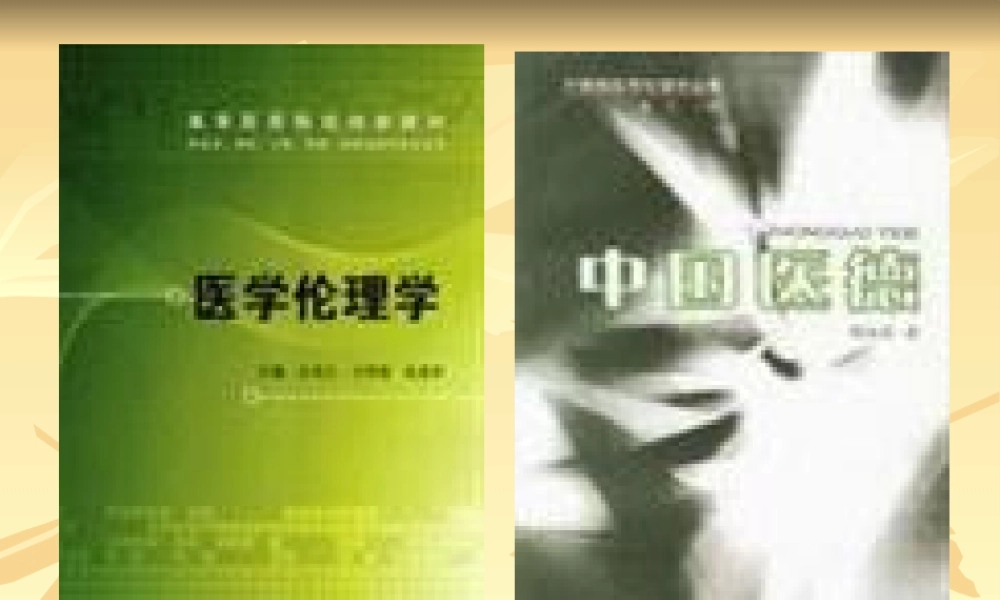 2022年医学专题—中国医德1(1).ppt