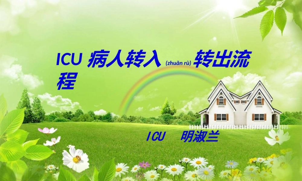 2022年医学专题—ICU新入病人2013规评估(1).ppt