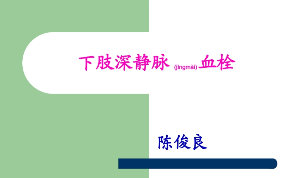 2022年医学专题—下肢深静脉血栓(1).ppt