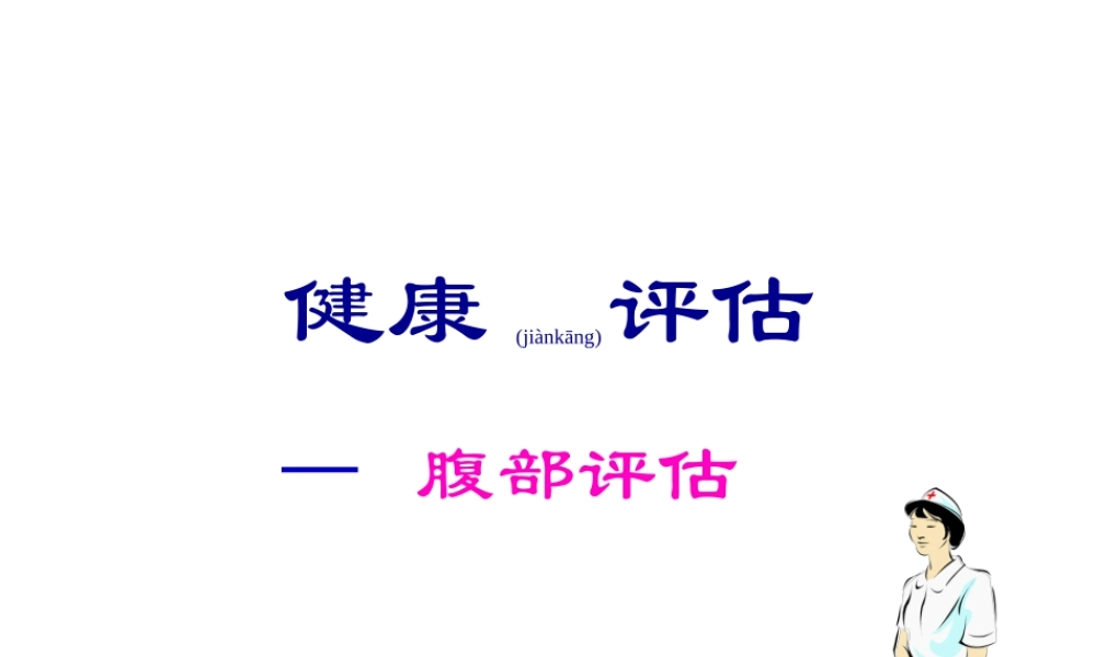 2022年医学专题—第七节--腹部评估.ppt