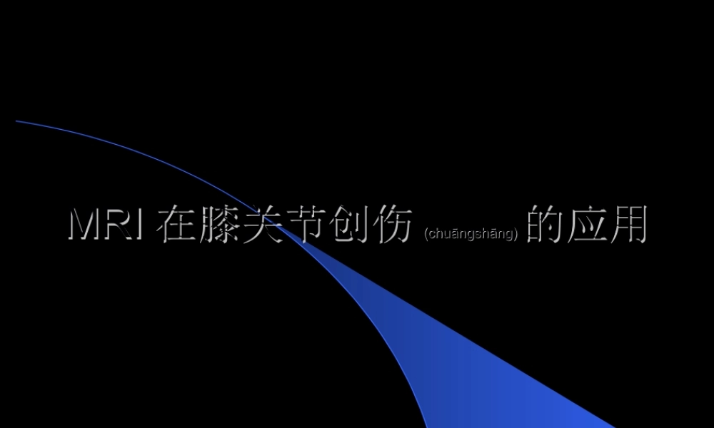 2022年医学专题—MRI在膝关节创伤的应用(1).ppt