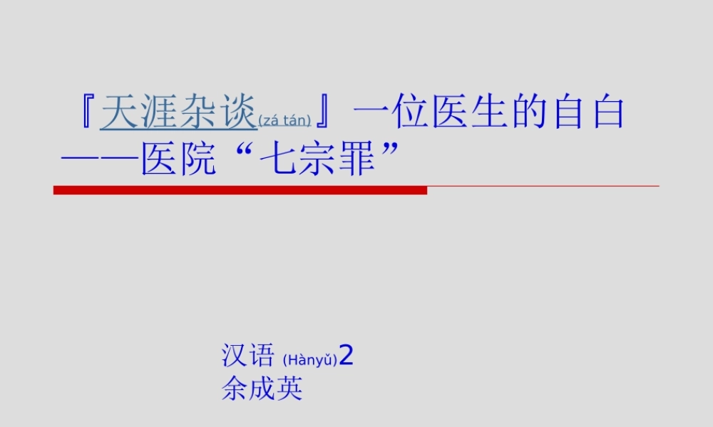 2022年医学专题—天涯杂谈一位医生自白——医院“七宗罪”(1).ppt