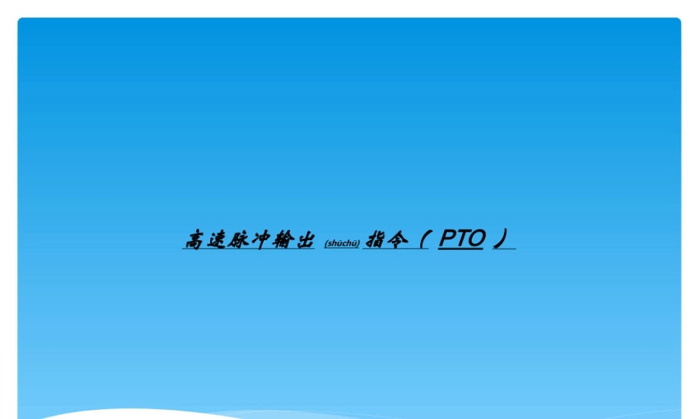 2022年医学专题—PLC高速脉冲输出PTO(1).ppt