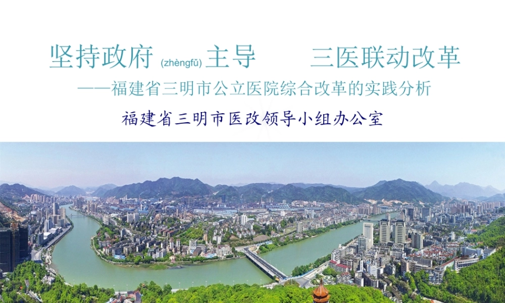 2022年医学专题—三明医改成功经验---坚持政府主导-三医联动改革(1).ppt