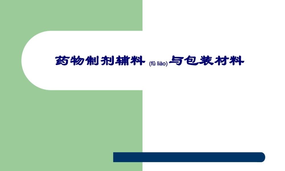 2022年医学专题—第十一章-药品包装技术.ppt