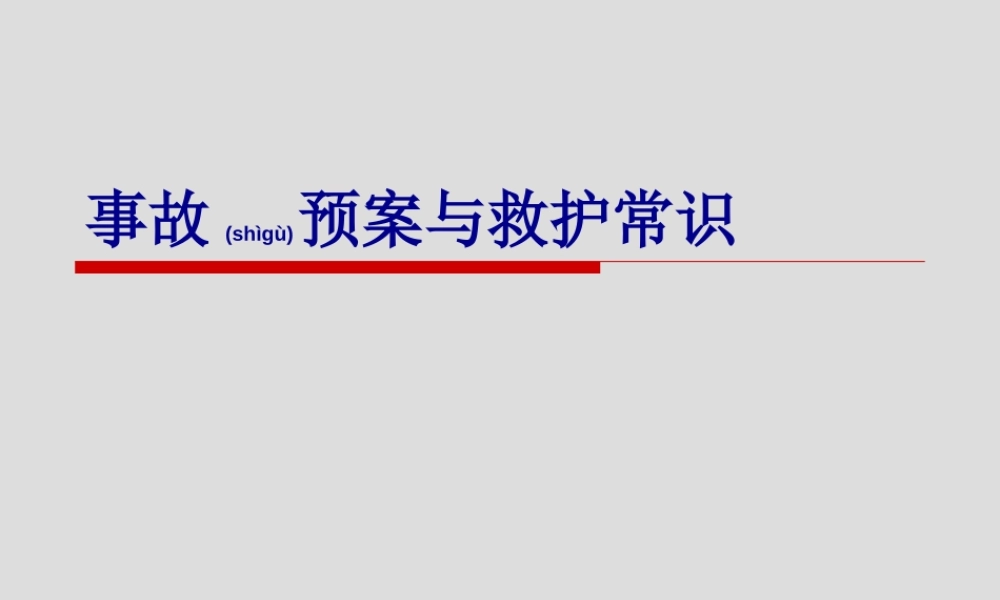 2022年医学专题—事故预案与救护常识(1).ppt