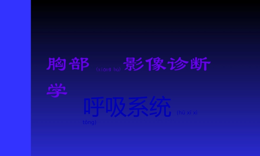 2022年医学专题—正常胸部影像学PPT.ppt