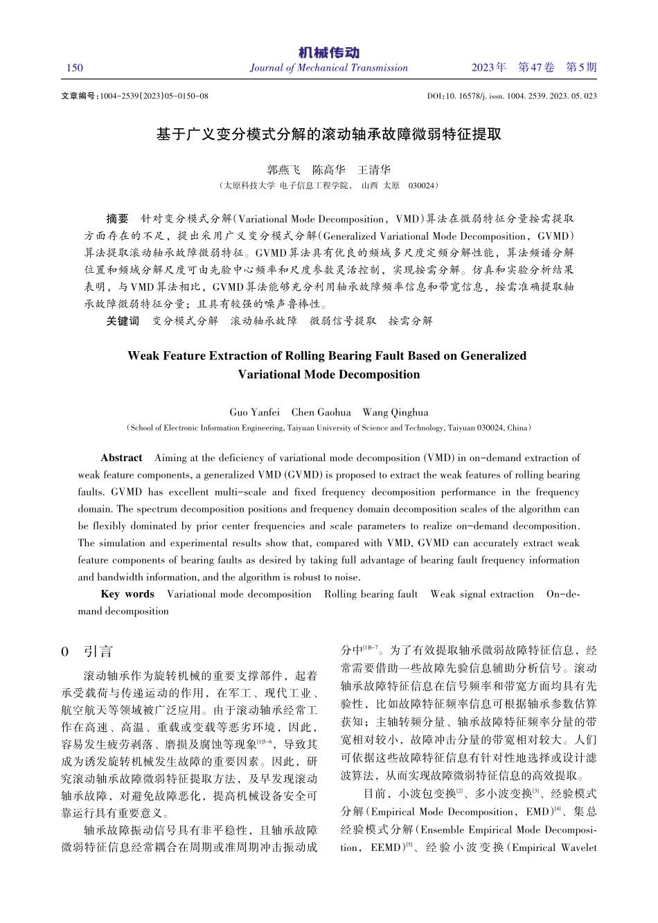 基于广义变分模式分解的滚动轴承故障微弱特征提取_郭燕飞.pdf_第1页