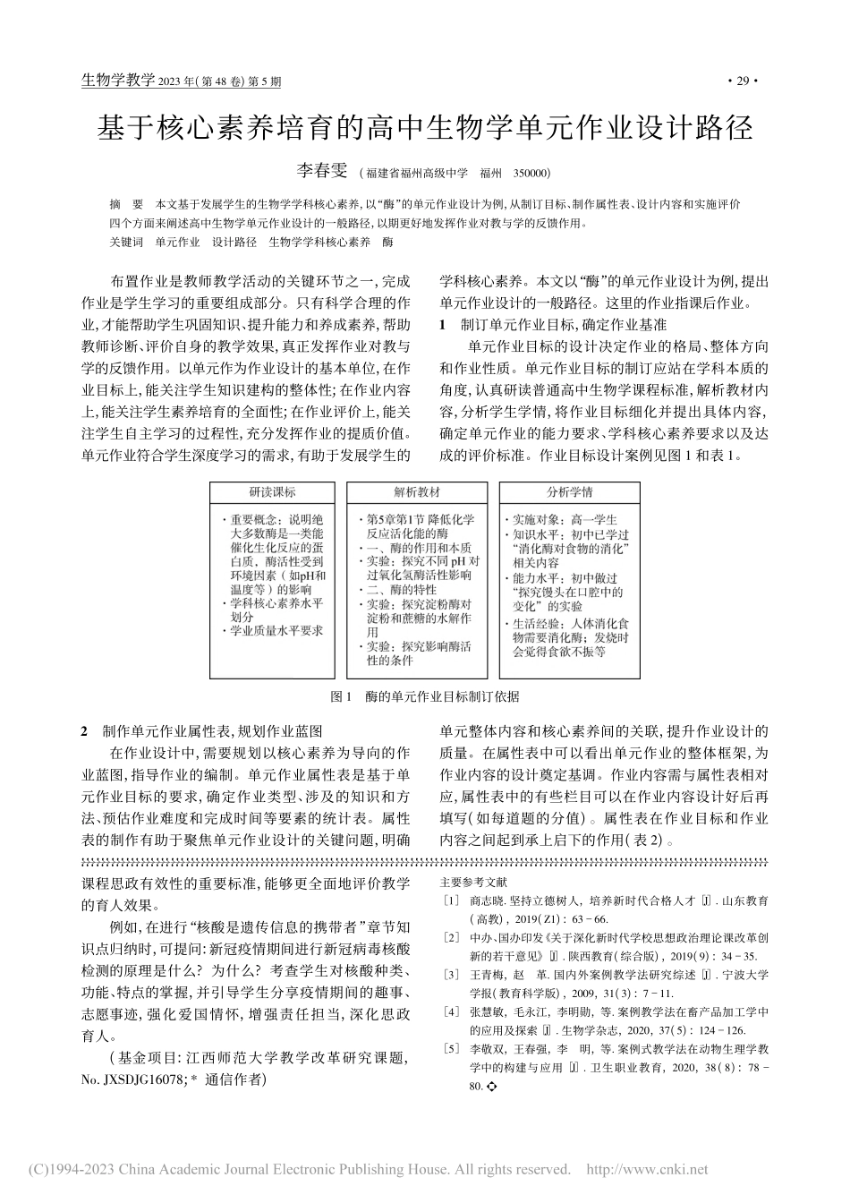 基于核心素养培育的高中生物学单元作业设计路径_李春雯.pdf_第1页