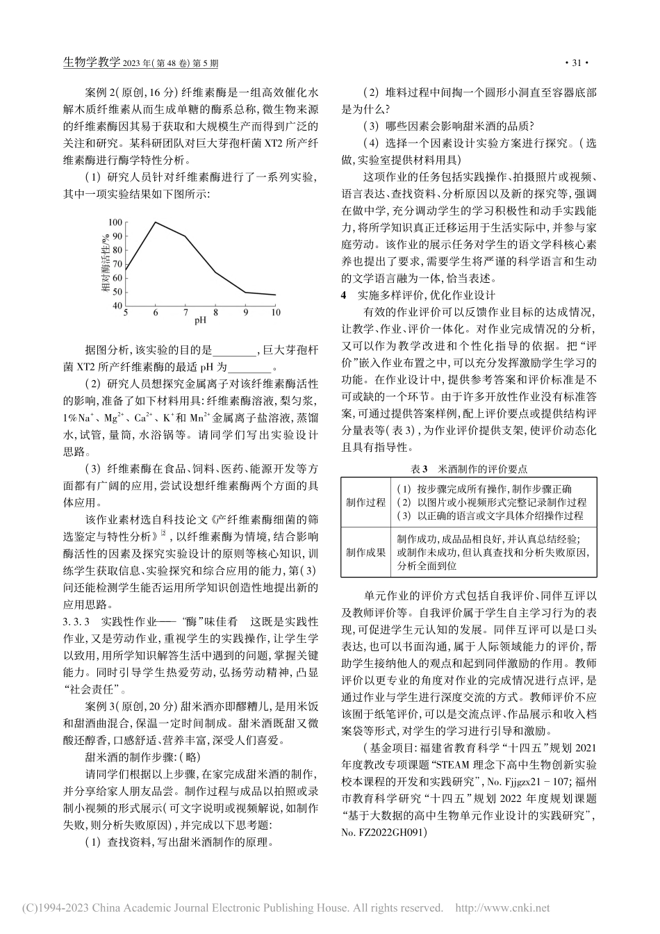 基于核心素养培育的高中生物学单元作业设计路径_李春雯.pdf_第3页