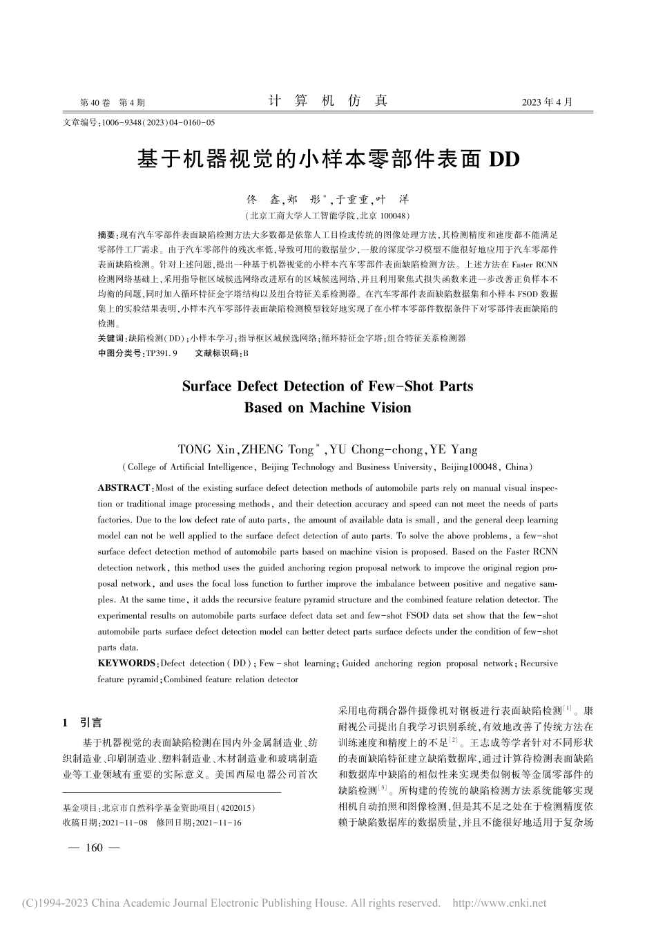 基于机器视觉的小样本零部件表面DD_佟鑫.pdf_第1页