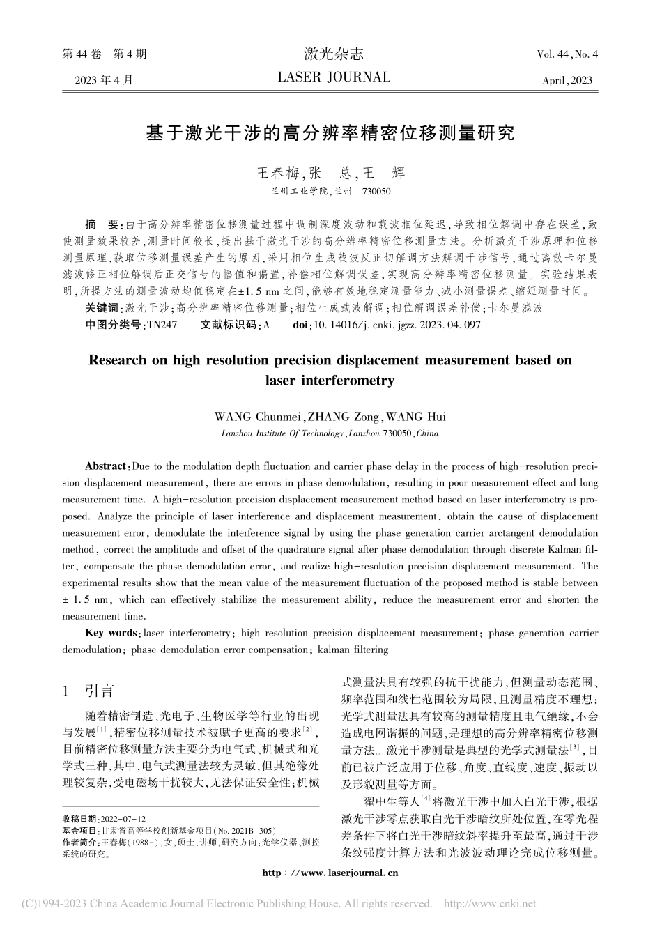 基于激光干涉的高分辨率精密位移测量研究_王春梅.pdf_第1页