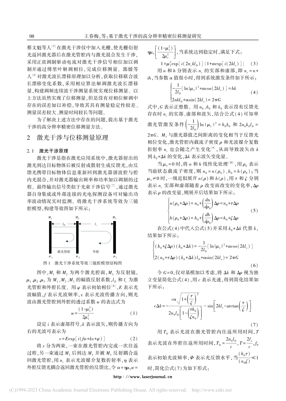 基于激光干涉的高分辨率精密位移测量研究_王春梅.pdf_第2页