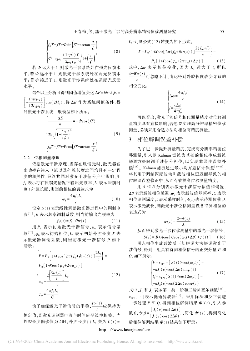 基于激光干涉的高分辨率精密位移测量研究_王春梅.pdf_第3页