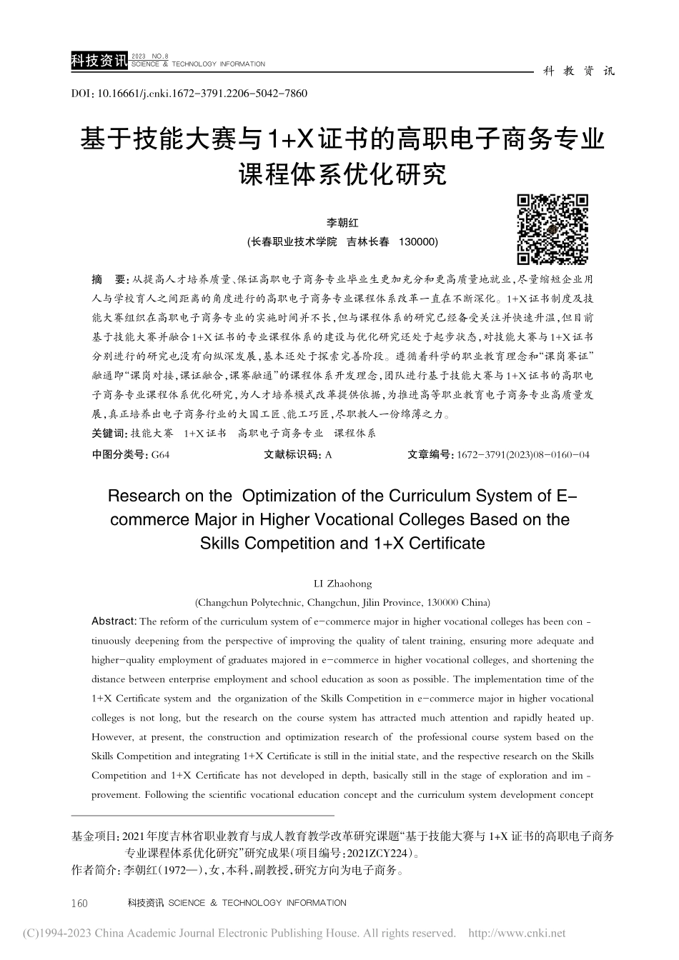 基于技能大赛与1+X证书的...子商务专业课程体系优化研究_李朝红.pdf_第1页