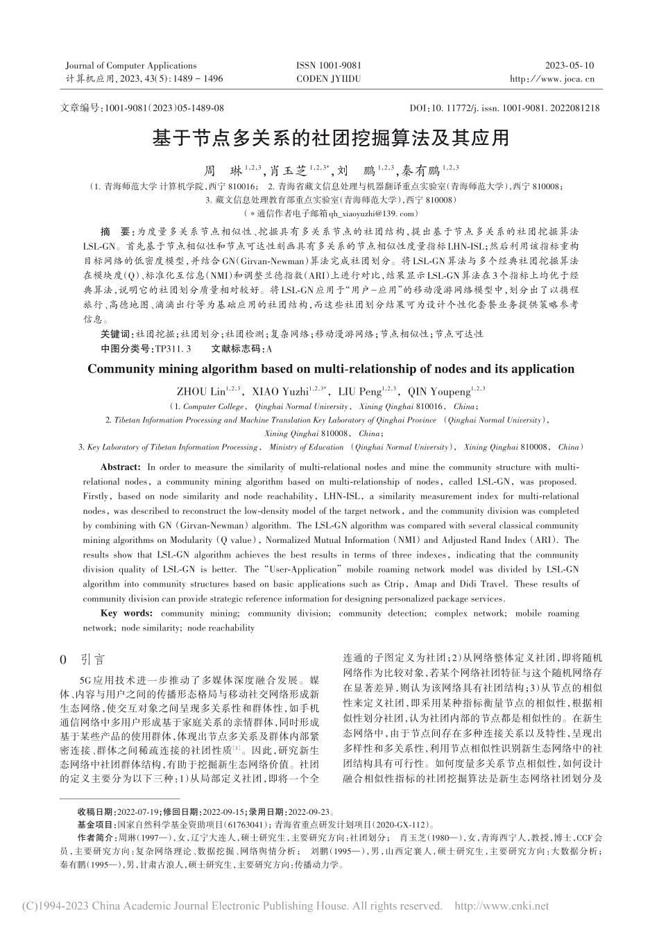 基于节点多关系的社团挖掘算法及其应用_周琳.pdf_第1页
