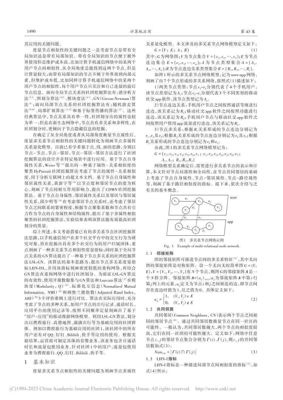 基于节点多关系的社团挖掘算法及其应用_周琳.pdf_第2页